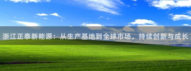 球盟会官网网页版：浙江正泰新能源：从生产