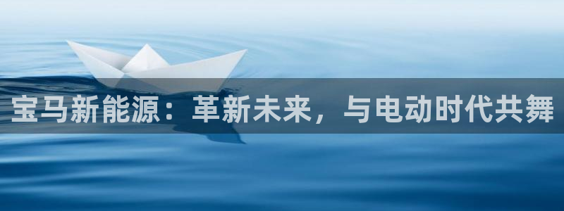 球盟会里面有打牌的嘛知乎：宝马新能源：革