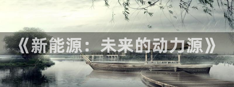球盟会黑款吗知乎小说：《新能源：未来的动