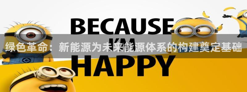 球盟会国际官网：绿色革命：新能源为未来能