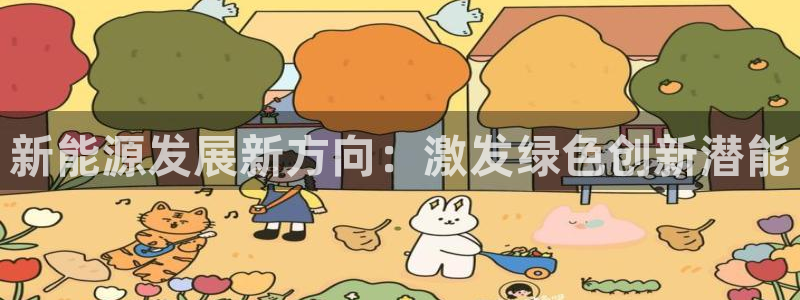 球盟会乐虎:新能源发展新方向:激发绿色创新潜能