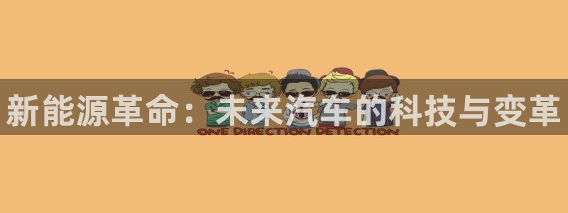 球盟会论坛:新能源革命:未来汽车的科技与变革