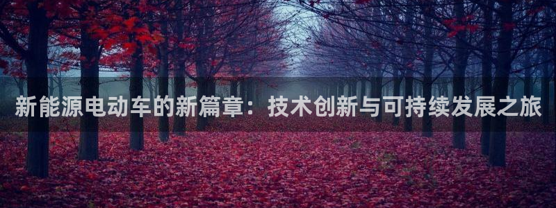 球盟会官方:新能源电动车的新篇章:技术创新与可持续发展之旅