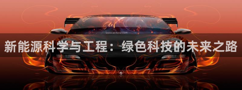 球盟会和中欧会的区别:新能源科学与工程:绿色科技的未来之路