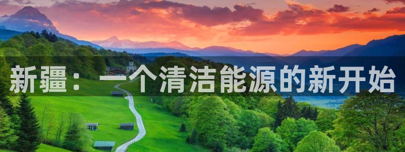 球盟会qm9：新疆：一个清洁能源的新开始