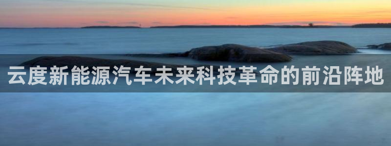 球盟会唯一：云度新能源汽车未来科技革命的