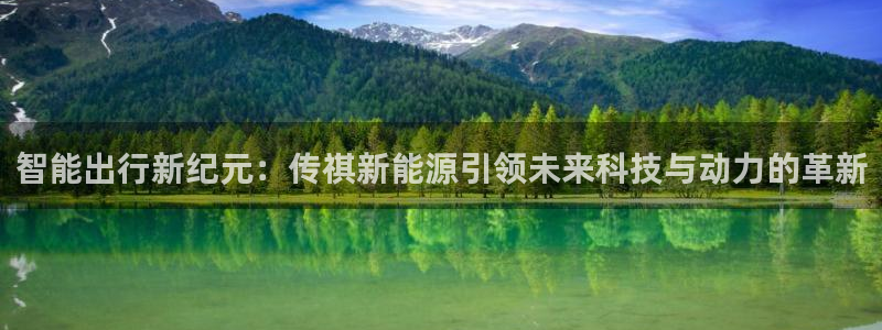 球盟会app最新地址在哪里：智能出行新纪